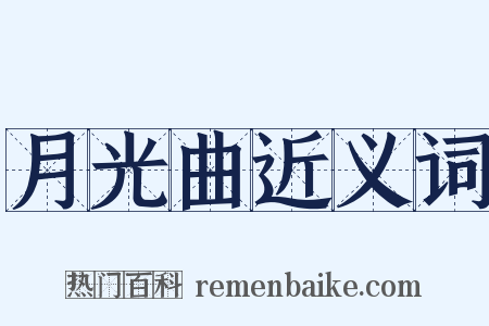 月光曲近义词是什么意思的图片
